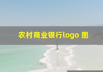 农村商业银行logo 图